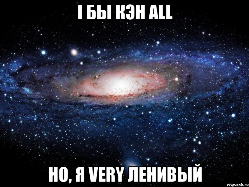 i бы кэн all но, я very ленивый, Мем Вселенная