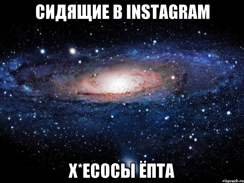 сидящие в instagram х*есосы ёпта, Мем Вселенная