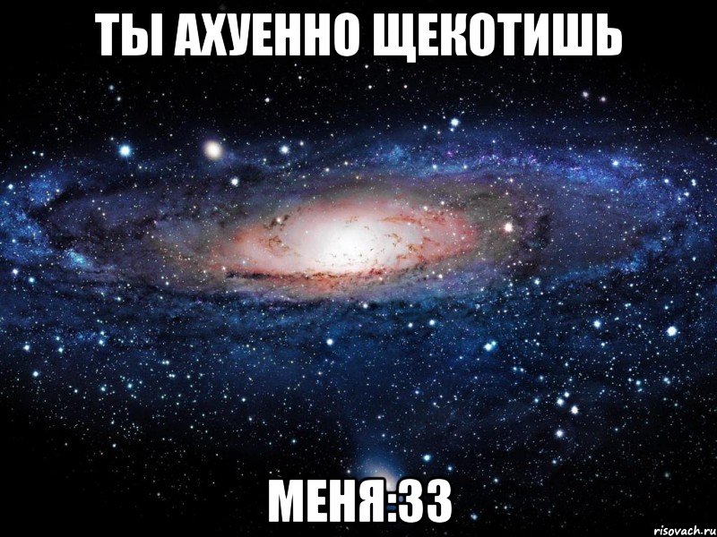 ты ахуенно щекотишь меня:33, Мем Вселенная