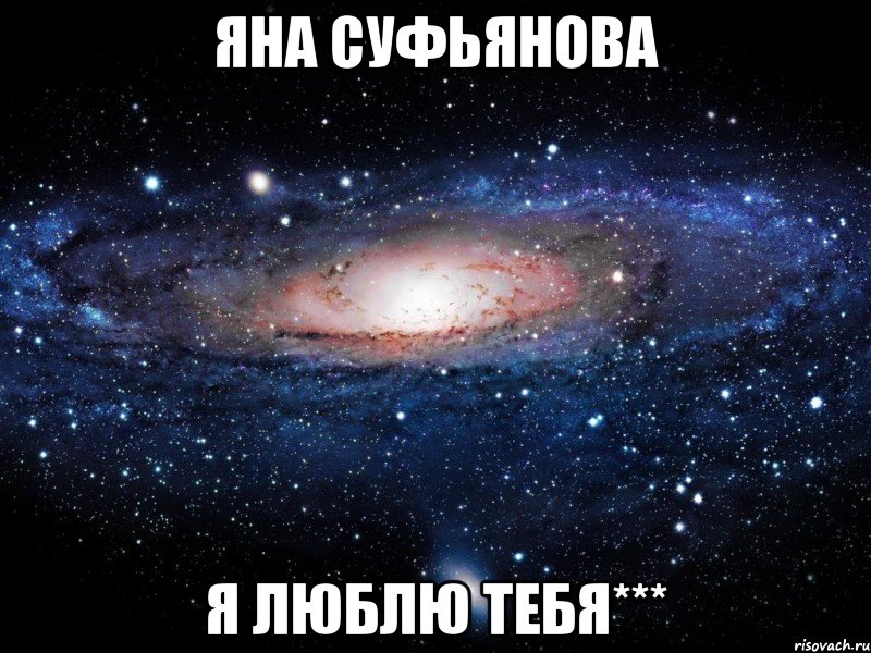 яна суфьянова я люблю тебя***, Мем Вселенная