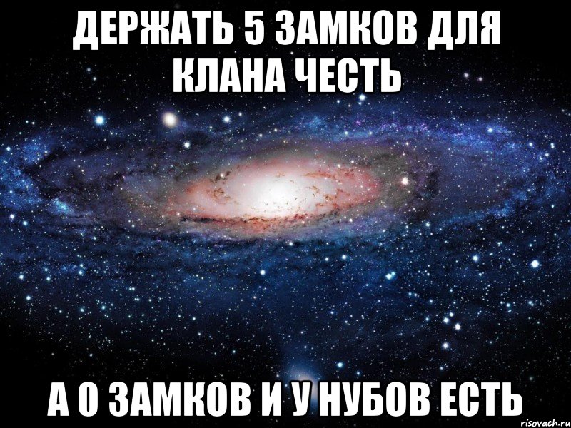 держать 5 замков для клана честь а 0 замков и у нубов есть, Мем Вселенная