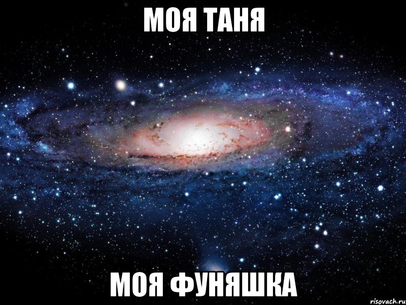 моя таня моя фуняшка, Мем Вселенная