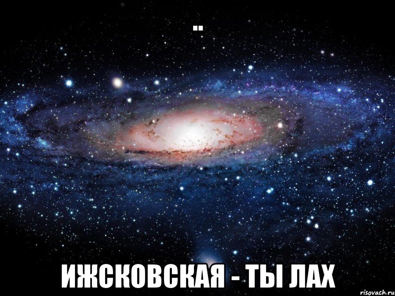 .. ижсковская - ты лах, Мем Вселенная