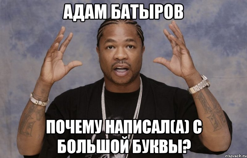 адам батыров почему написал(а) с большой буквы?