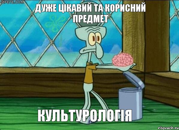 Дуже цікавий та корисний предмет КУЛЬТУРОЛОГІЯ, Мем  Выкинуть мозг