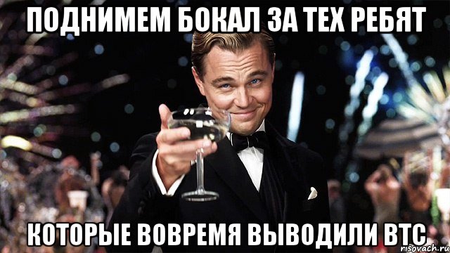 поднимем бокал за тех ребят которые вовремя выводили btc, Мем Великий Гэтсби (бокал за тех)