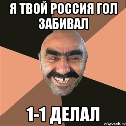 Твой гол. Я твоя. Я твой шатах. Я твой дом дом труба Владимир. Нахуя мне твои чизборги Мем.