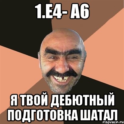 1.е4- а6 я твой дебютный подготовка шатал, Мем Я твой дом труба шатал