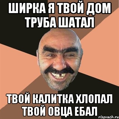 ширка я твой дом труба шатал твой калитка хлопал твой овца ебал, Мем Я твой дом труба шатал