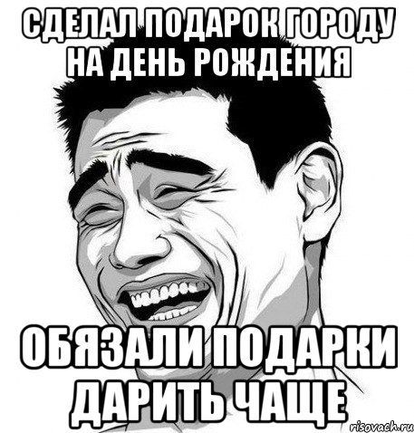 сделал подарок городу на день рождения обязали подарки дарить чаще, Мем Яо Мин