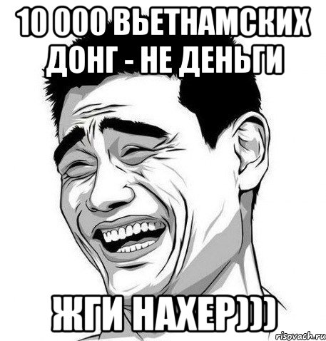 10 000 вьетнамских донг - не деньги жги нахер))), Мем Яо Мин