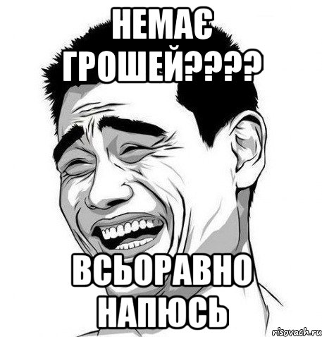 немає грошей??? всьоравно напюсь, Мем Яо Мин