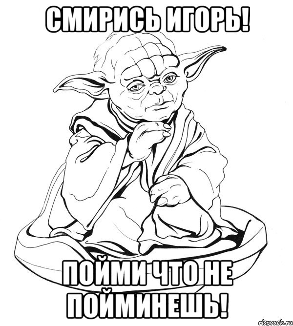 смирись игорь! пойми что не пойминешь!