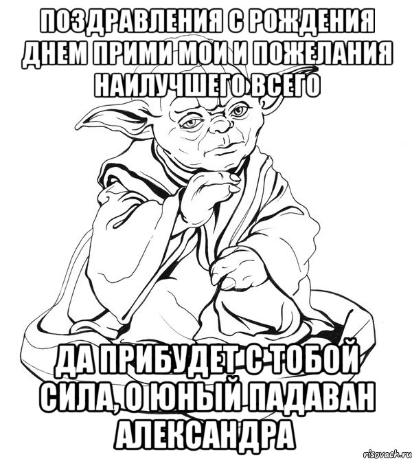 поздравления с рождения днем прими мои и пожелания наилучшего всего да прибудет с тобой сила, о юный падаван александра, Мем Мастер Йода