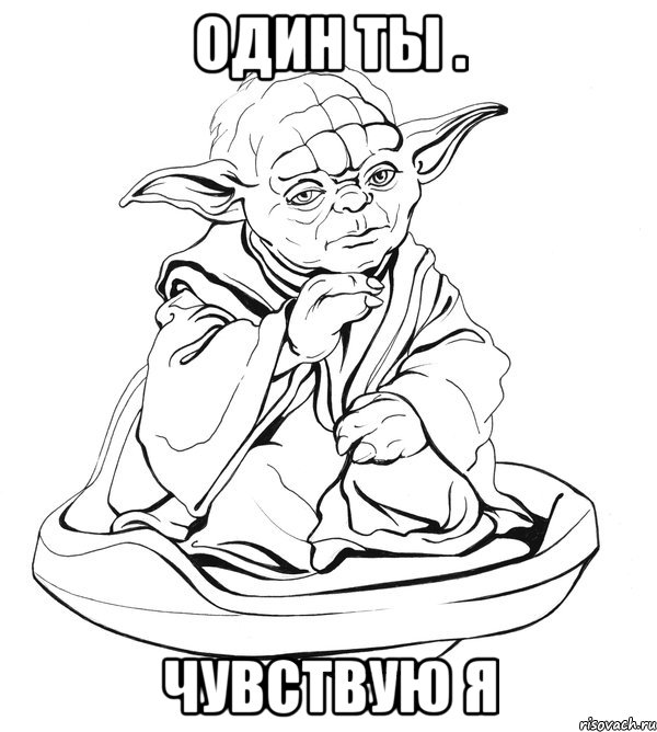 один ты . чувствую я, Мем Мастер Йода