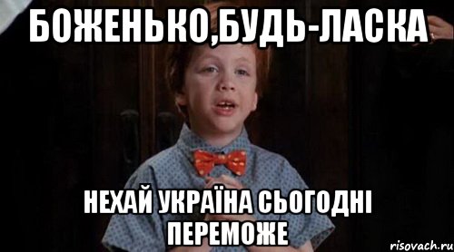 боженько,будь-ласка нехай україна сьогодні переможе, Мем Джуниор