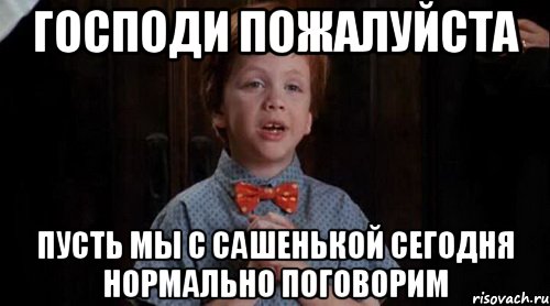 господи пожалуйста пусть мы с сашенькой сегодня нормально поговорим, Мем Джуниор