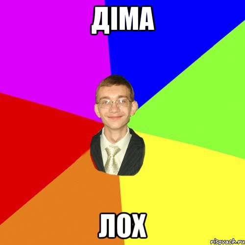 діма лох