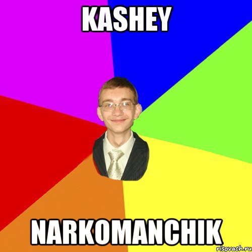 kashey narkomanchik