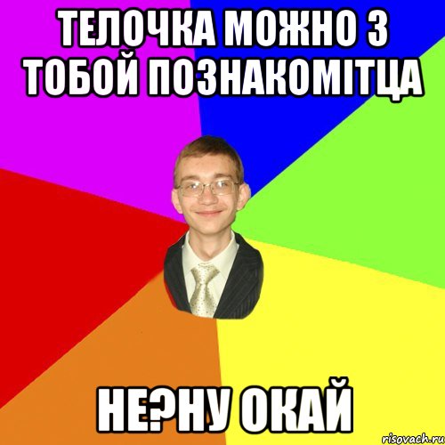 телочка можно з тобой познакомітца не?ну окай, Мем Юра