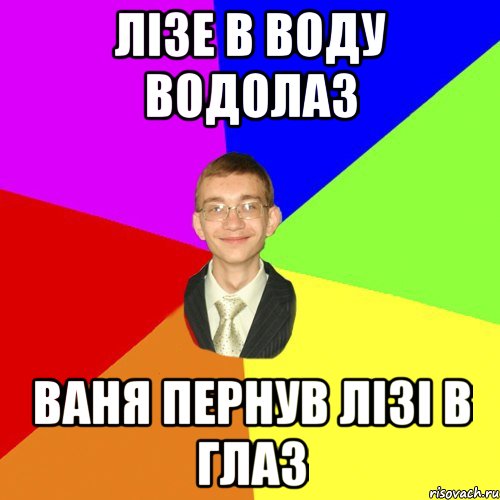 лізе в воду водолаз ваня пернув лізі в глаз