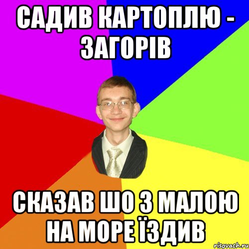 садив картоплю - загорів сказав шо з малою на море їздив, Мем Юра