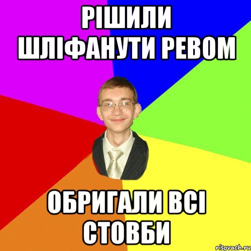 рішили шліфанути ревом обригали всі стовби, Мем Юра