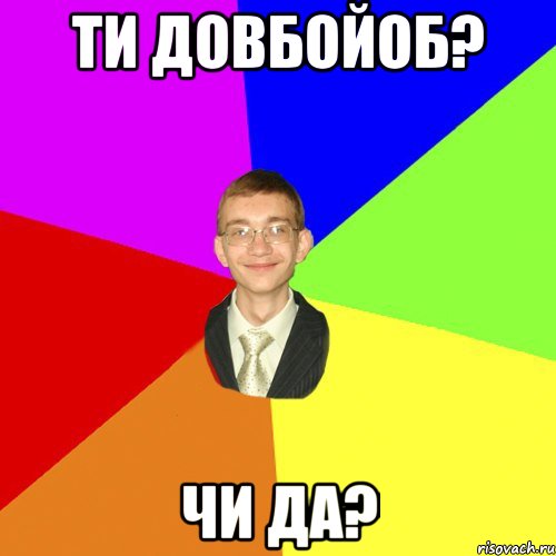 ти довбойоб? чи да?, Мем Юра