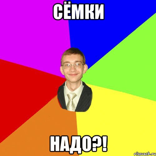 сёмки надо?!, Мем Юра