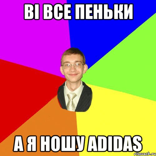 вi все пеньки а я ношу adidas