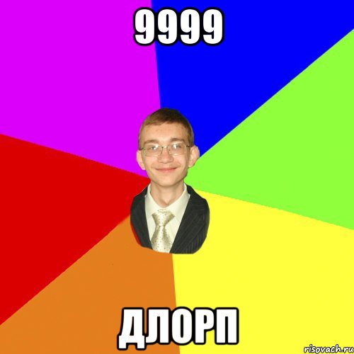 9999 длорп, Мем Юра