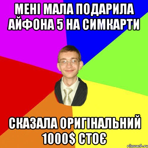 мені мала подарила айфона 5 на симкарти сказала оригінальний 1000$ cтоє, Мем Юра