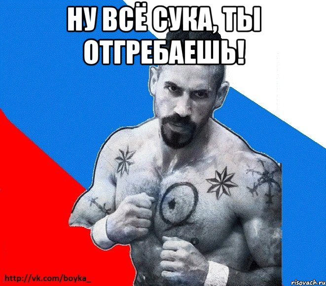 ну всё сука, ты отгребаешь! , Мем Юрий БОЙКО