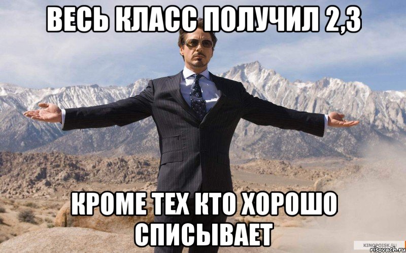 весь класс получил 2,3 кроме тех кто хорошо списывает, Мем железный человек