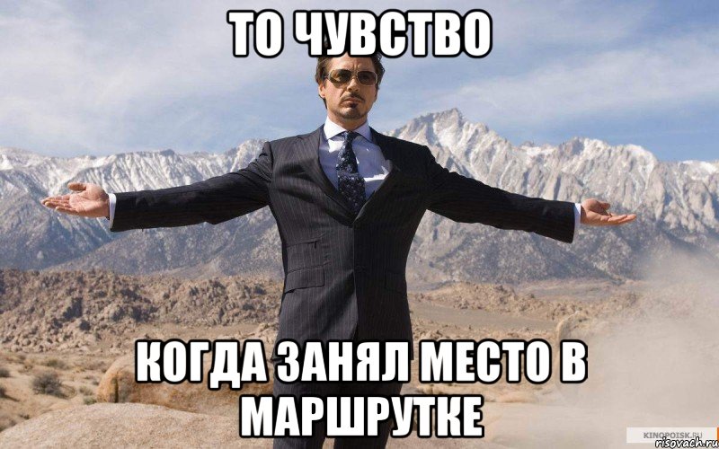 то чувство когда занял место в маршрутке, Мем железный человек