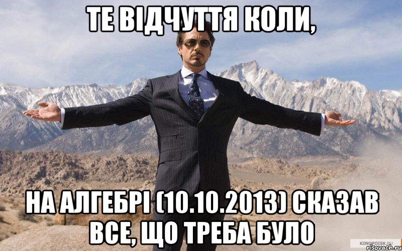 те відчуття коли, на алгебрі (10.10.2013) сказав все, що треба було, Мем железный человек