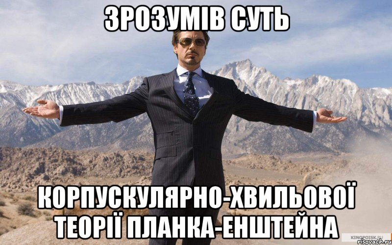 зрозумів суть корпускулярно-хвильової теорії планка-енштейна, Мем железный человек