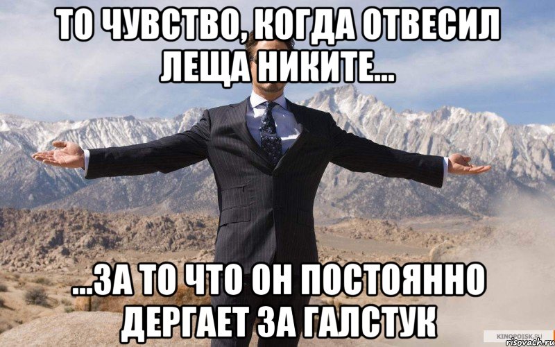 то чувство, когда отвесил леща никите... ...за то что он постоянно дергает за галстук, Мем железный человек