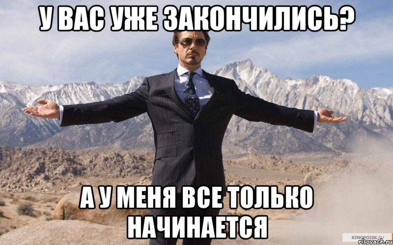 у вас уже закончились? а у меня все только начинается, Мем железный человек