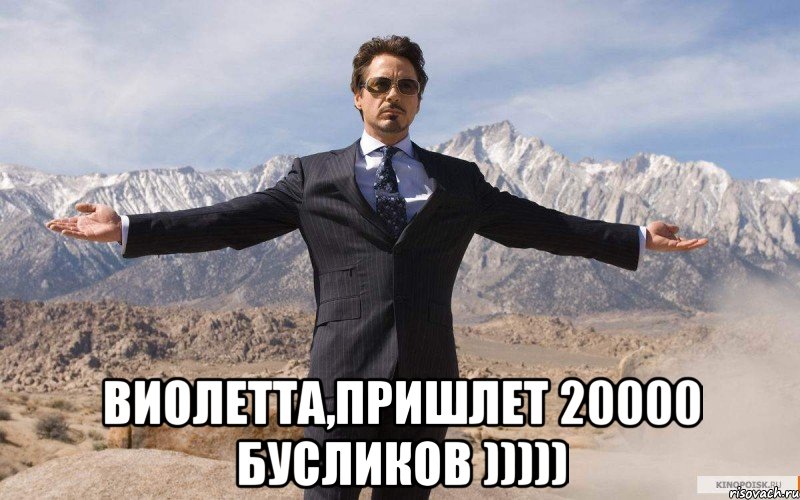  виолетта,пришлет 20000 бусликов ))))), Мем железный человек