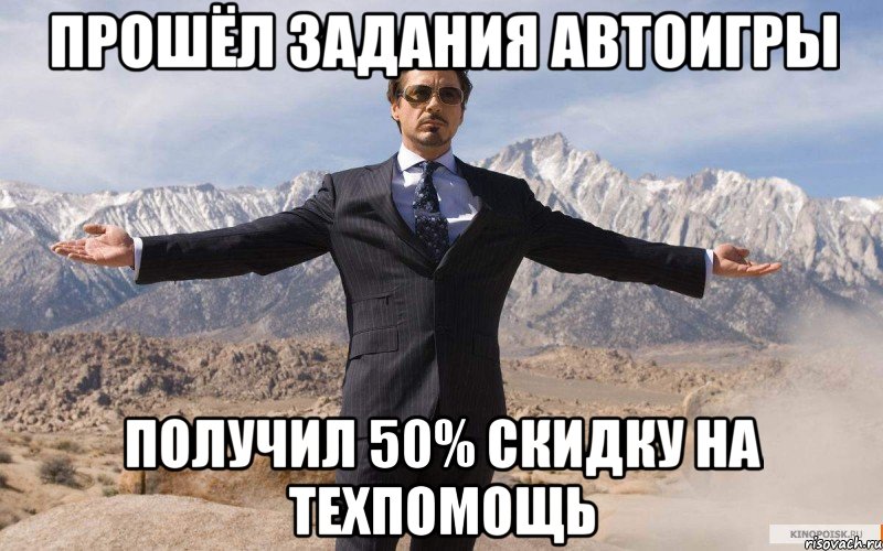 прошёл задания автоигры получил 50% скидку на техпомощь, Мем железный человек