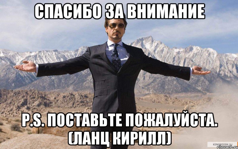 спасибо за внимание p.s. поставьте пожалуйста. (ланц кирилл), Мем железный человек