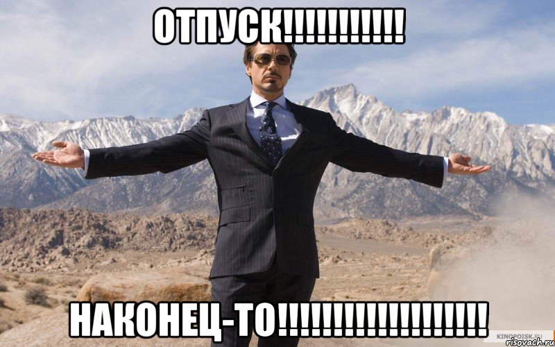 отпуск!!! наконец-то!!!, Мем железный человек