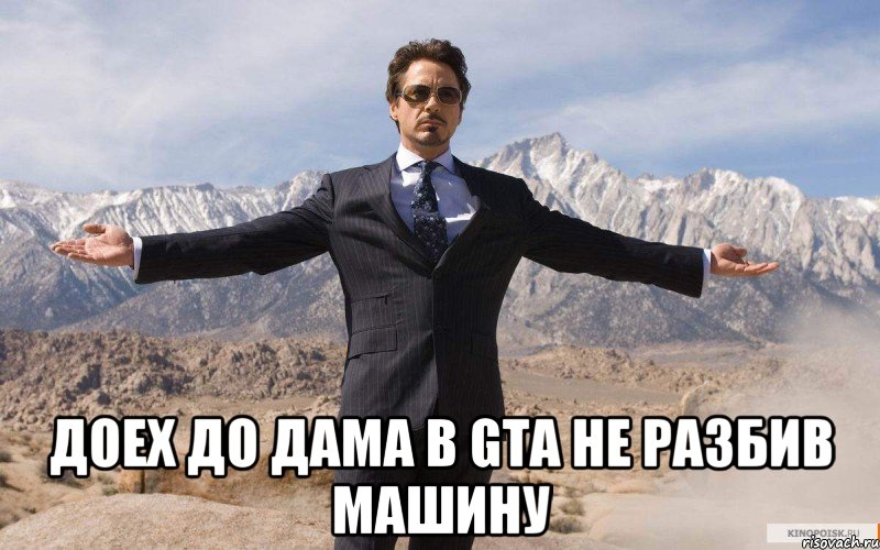  доех до дама в gta не разбив машину, Мем железный человек