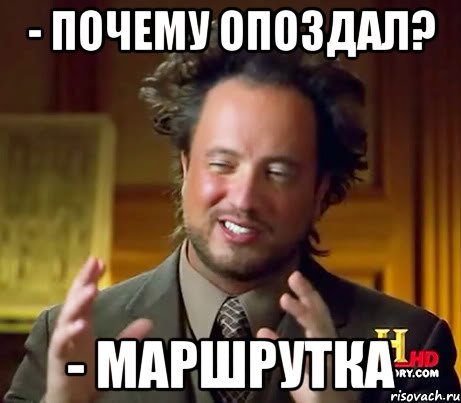 - почему опоздал? - маршрутка, Мем Женщины (aliens)