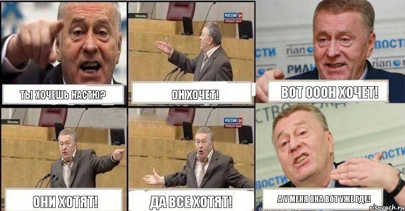 Ты хочешь Настю? Он хочет! Вот ооон хочет! Они хотят! Да все хотят! А у меня она ВОТ уже где!, Комикс жереновський