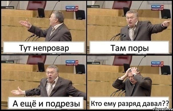 Тут непровар Там поры А ещё и подрезы Кто ему разряд давал??, Комикс Жирик в шоке хватается за голову