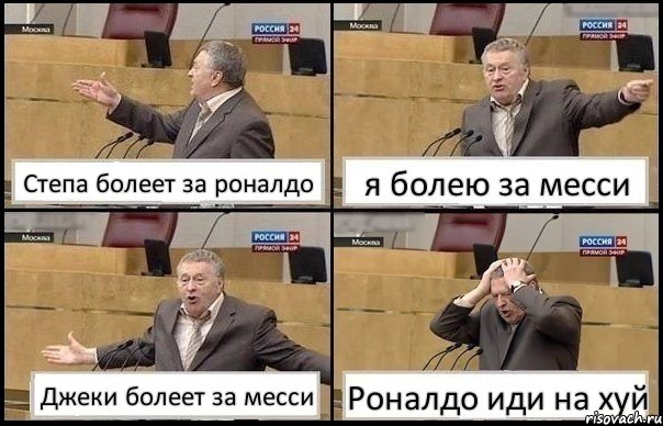 Степа болеет за роналдо я болею за месси Джеки болеет за месси Роналдо иди на хуй, Комикс Жирик в шоке хватается за голову