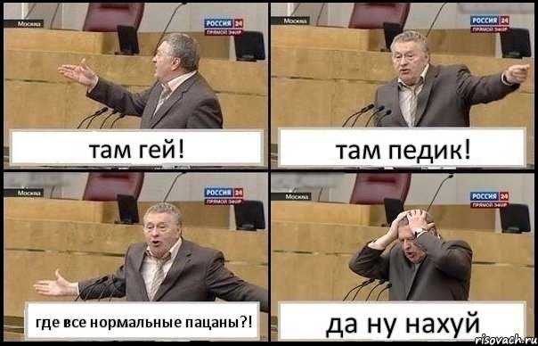 там гей! там педик! где все нормальные пацаны?! да ну нахуй, Комикс Жирик в шоке хватается за голову