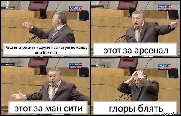 Решил спросить у друзей за какую команду они болеют этот за арсенал этот за ман сити глоры блять, Комикс Жирик в шоке хватается за голову